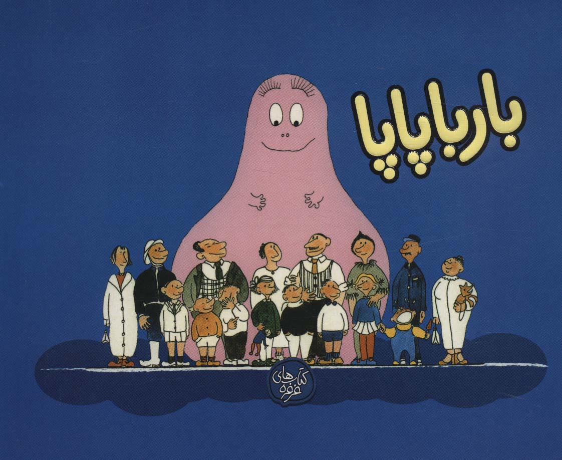 کتاب بارباپاپا 1