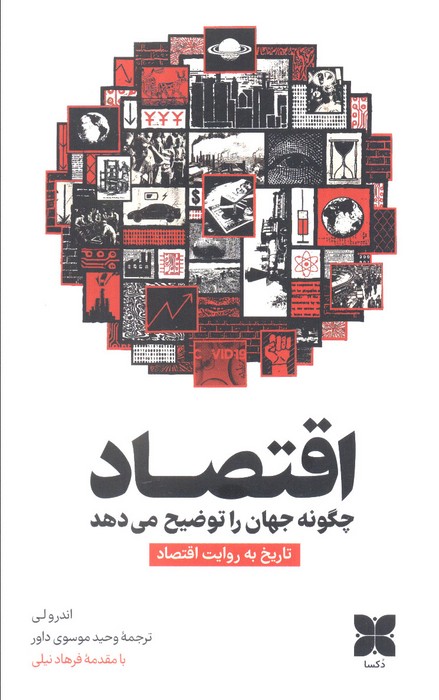  کتاب اقتصاد چگونه جهان را توضیح می‌دهد