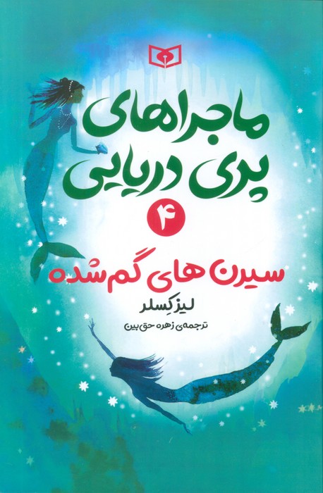  کتاب ماجراهای پری دریایی 4