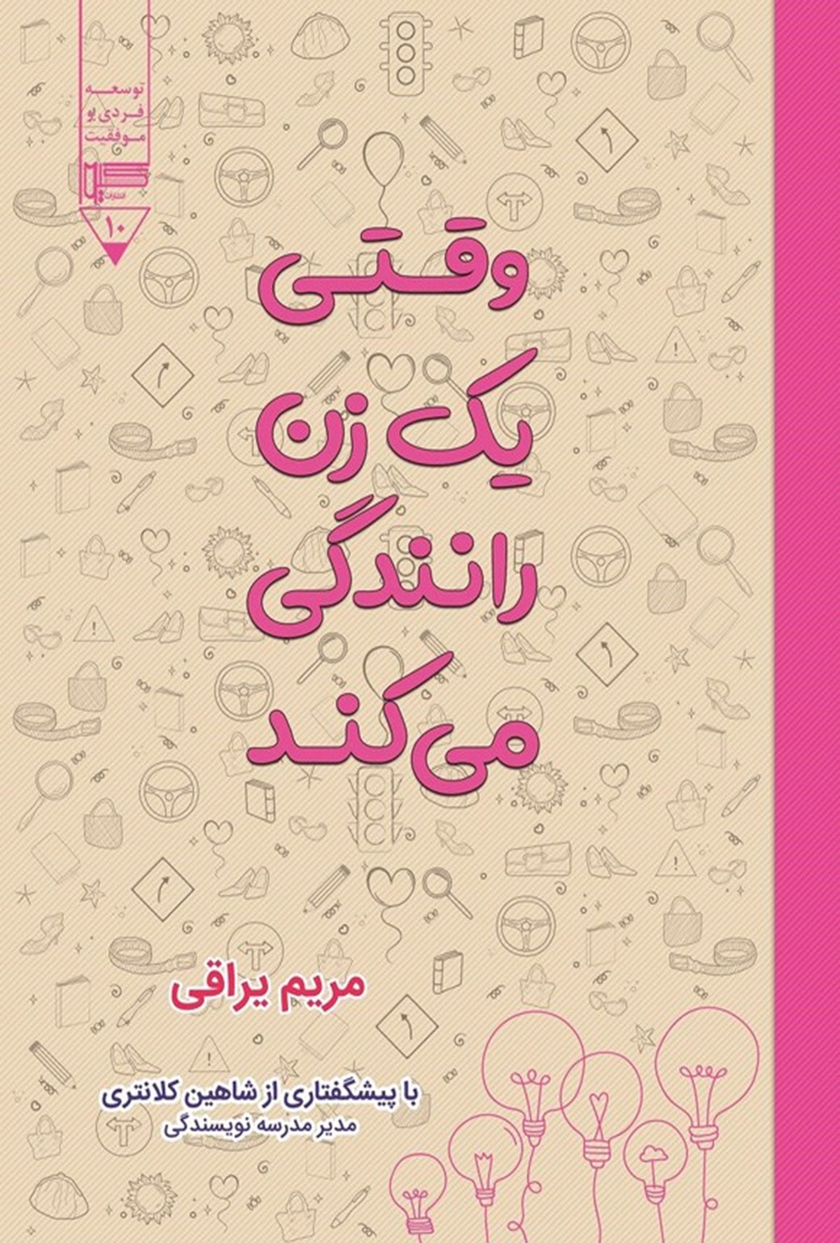  کتاب وقتی یک زن رانندگی می کند