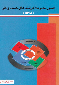  کتاب اصول مدیریت فرایندهای کسب و کار (بی پی ام)