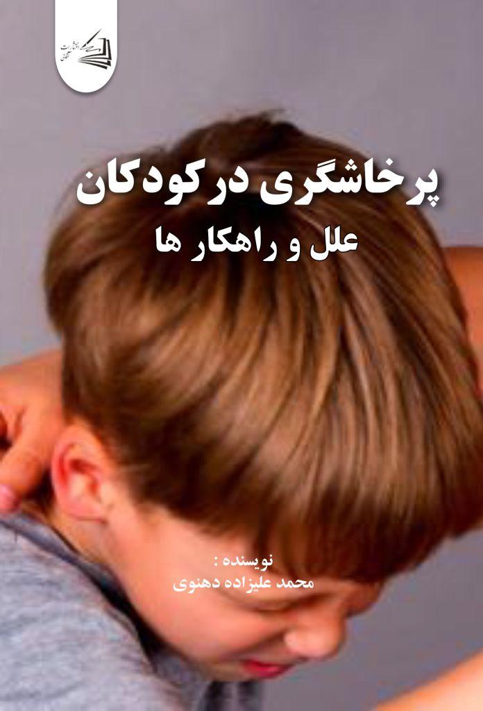 کتاب پرخاشگری در کودکان