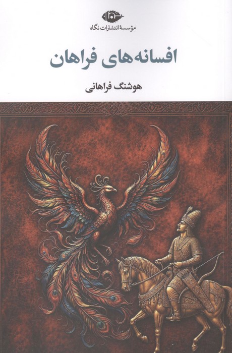 کتاب افسانه های فراهان