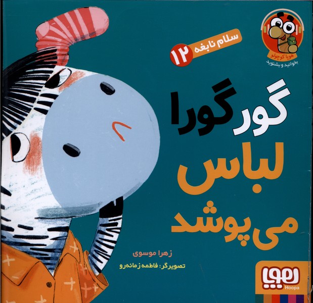  کتاب گورگورا لباس می پوشد!