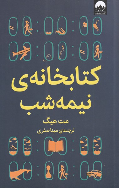 کتاب کتابخانه ی نیمه شب