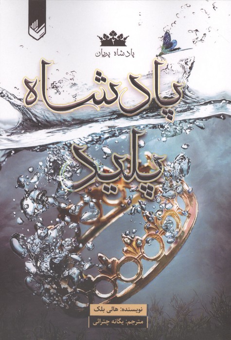 کتاب پادشاه پلید