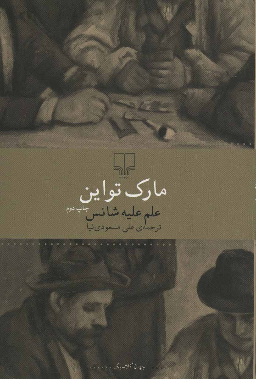  کتاب علم علیه شانس