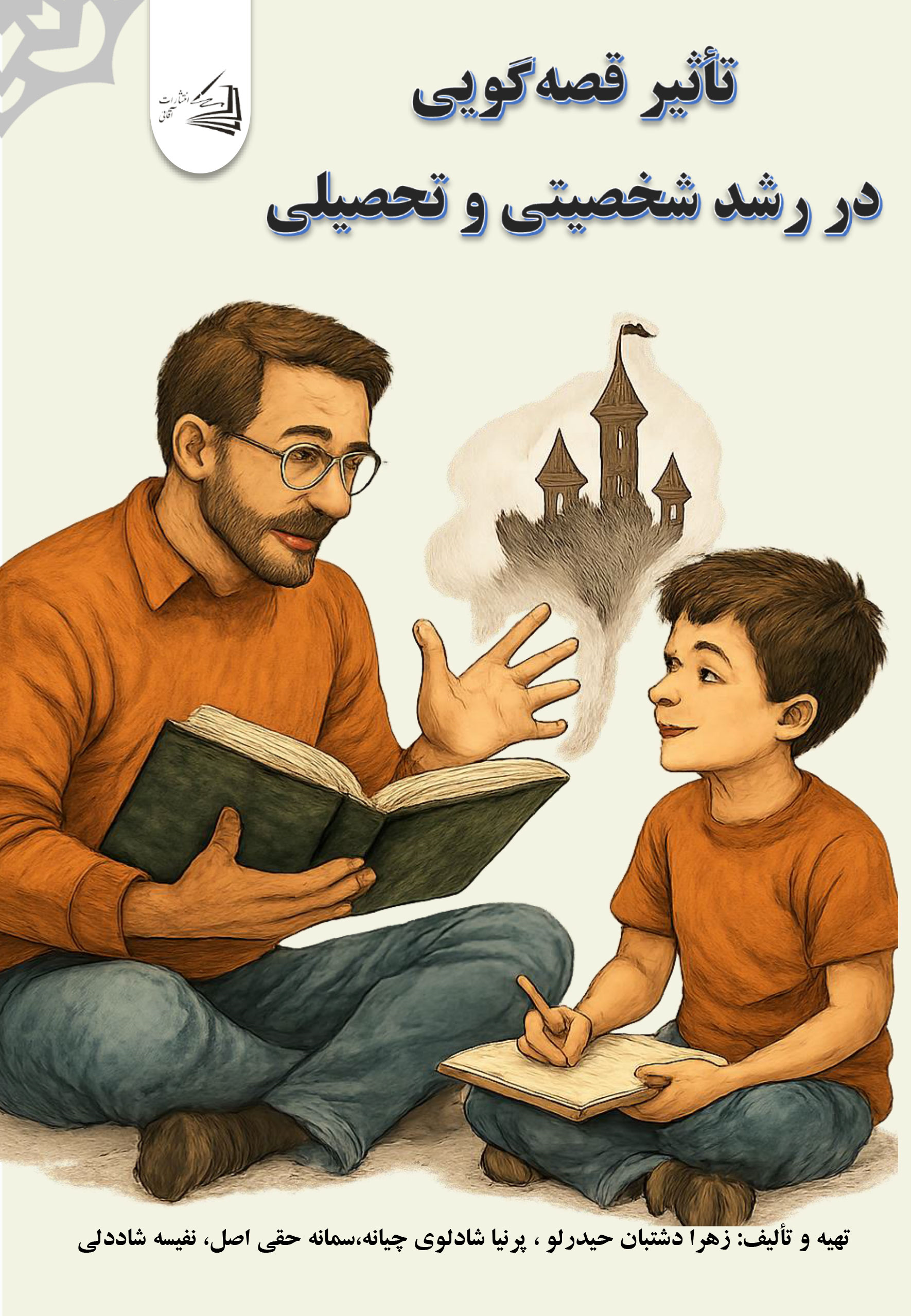  کتاب تأثیر قصه‌گویی در رشد شخصیتی و تحصیلی