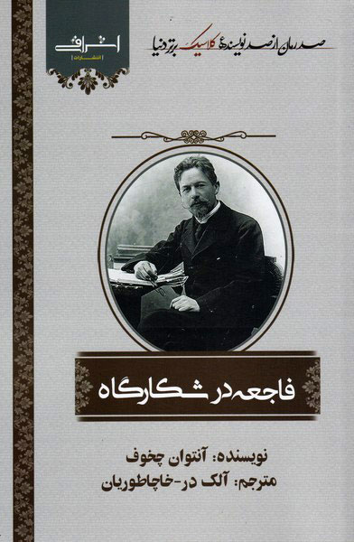 کتاب فاجعه در شکارگاه