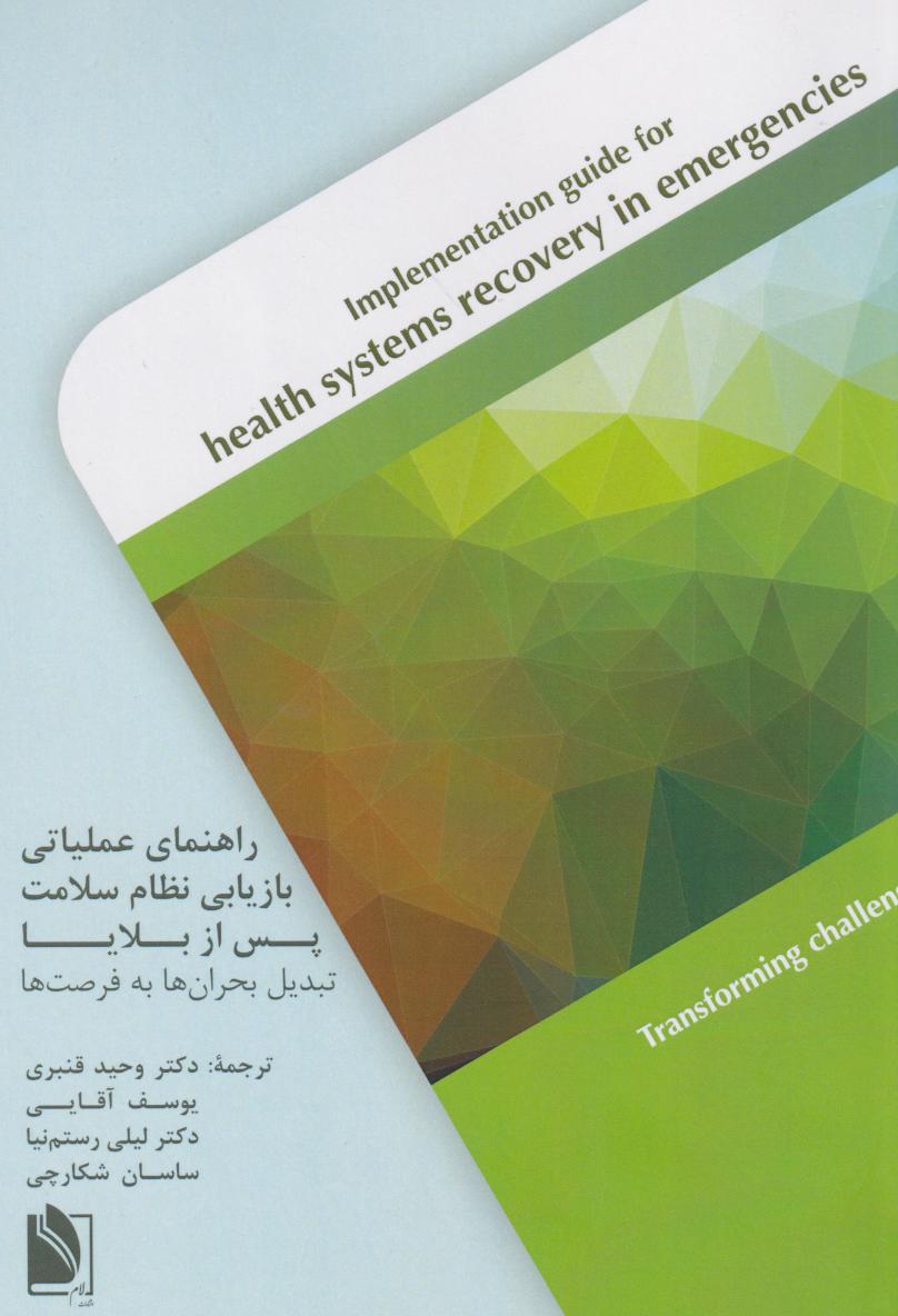 کتاب راهنمای عملیاتی بازیابی نظام سلامت