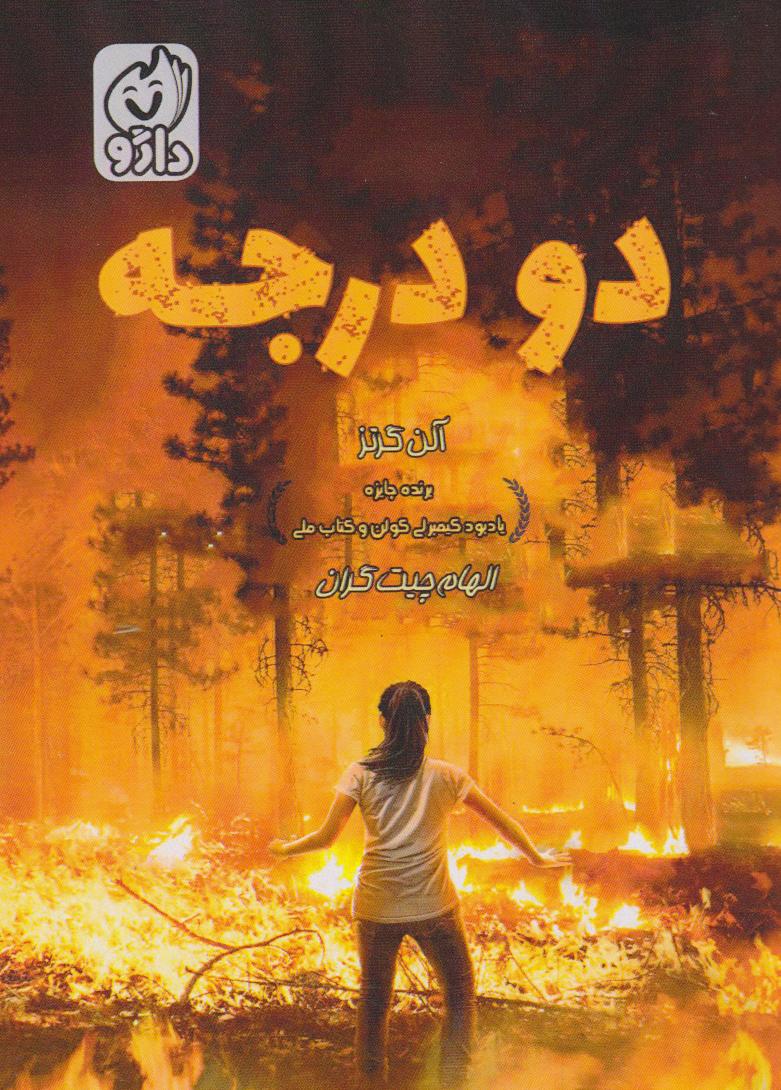  کتاب دو درجه