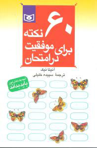 کتاب 60 نکته برای موفقیت در امتحان