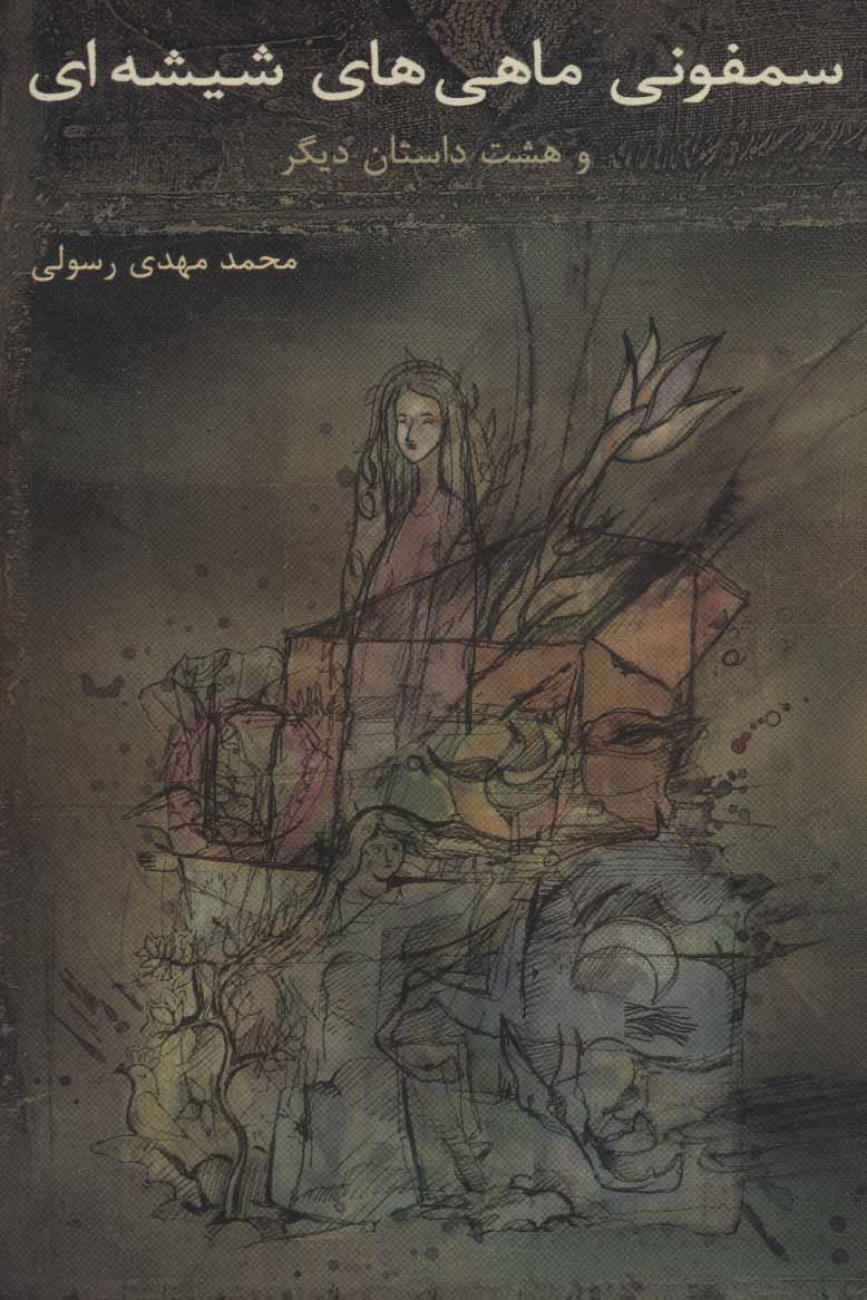  کتاب سمفونی ماهی های شیشه ای