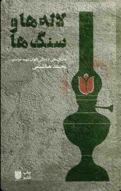  کتاب لاله ها و سنگ ها
