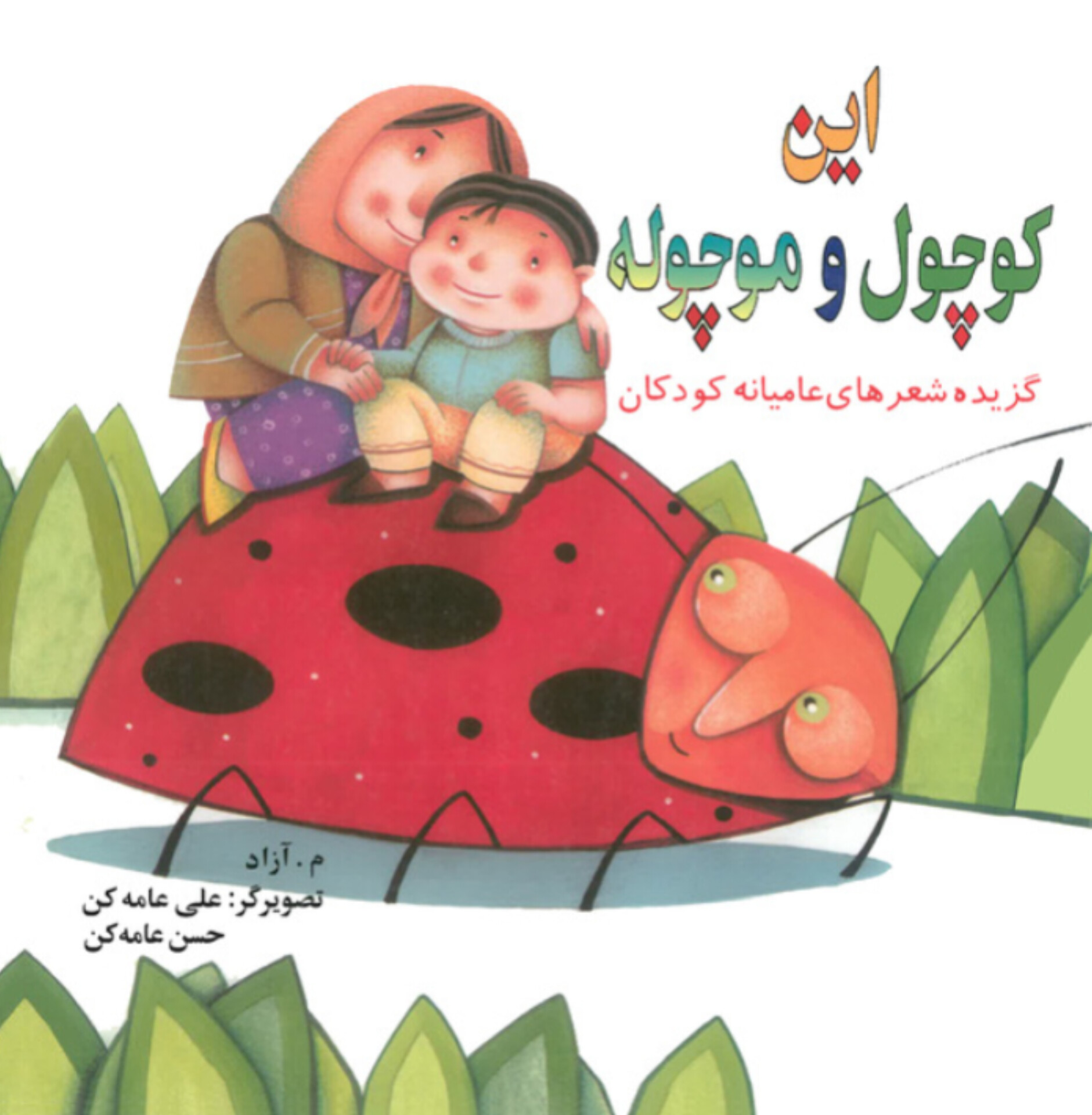  کتاب این کوچول و موچوله