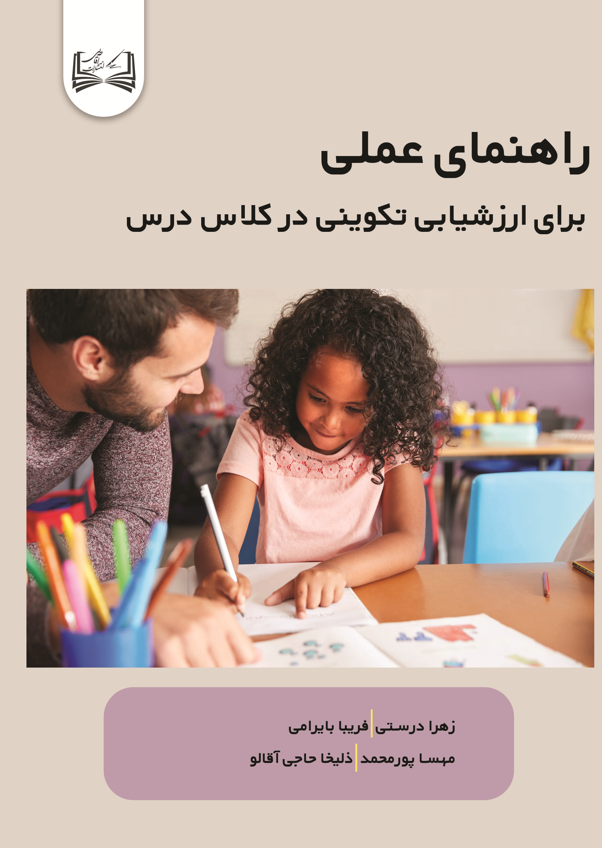  کتاب راهنمای عملی برای ارزشیابی تکوینی در کلاس درس
