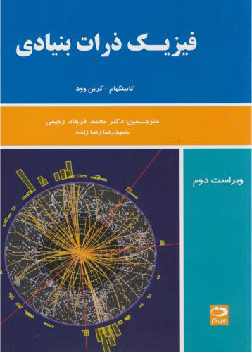  کتاب فیزیک ذرات بنیادی