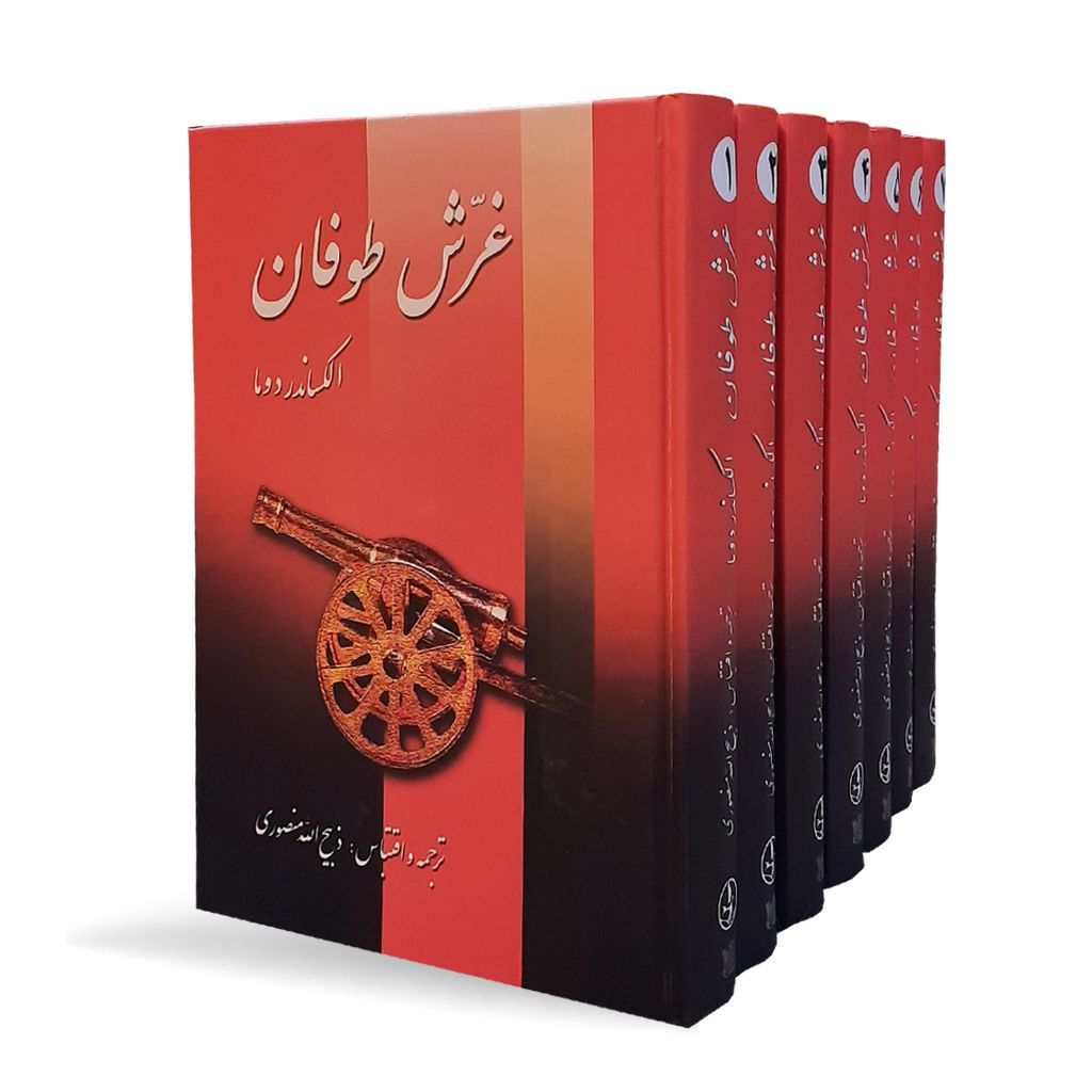 کتاب غرش طوفان (۷ جلدی)