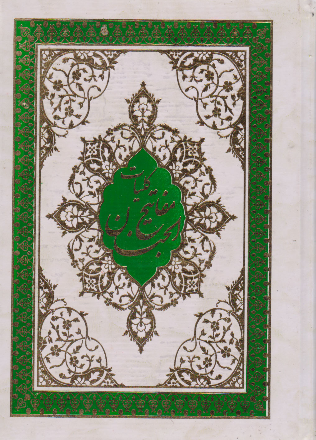 کتاب کلیات مفاتیح الجنان