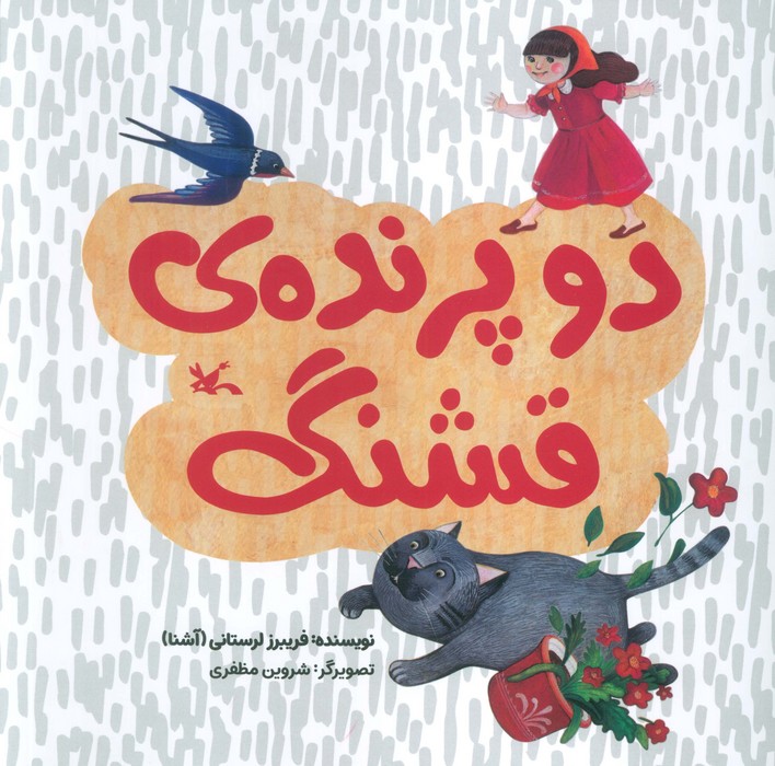  کتاب دو پرنده قشنگ