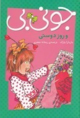  کتاب جونی بی و روز دوستی