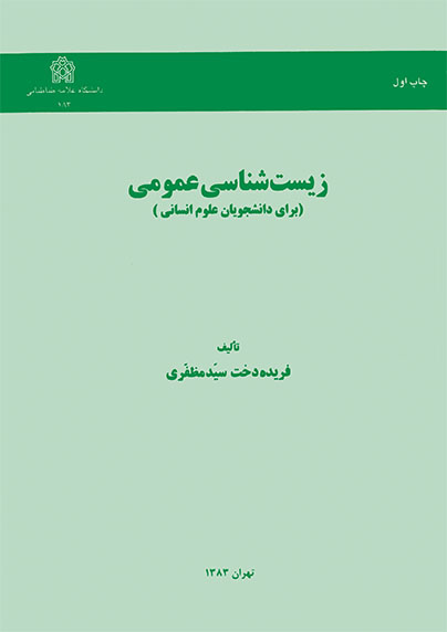  کتاب زیست شناسی عمومی
