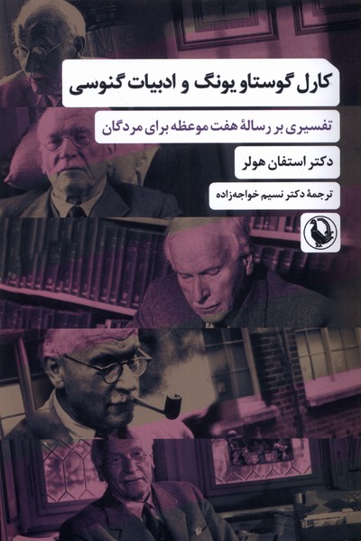  کتاب کارل گوستاو یونگ و ادبیات گنوسی