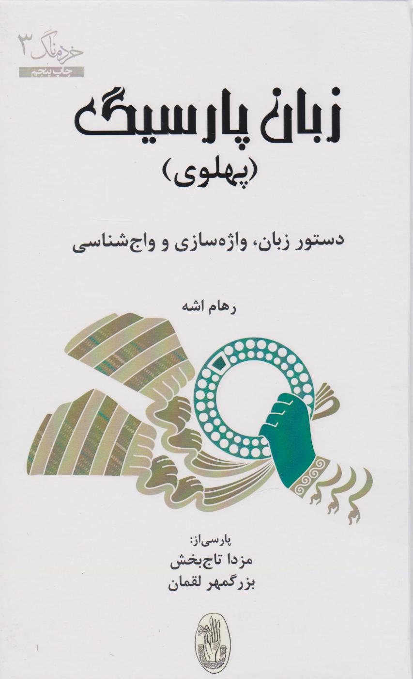 کتاب زبان پارسیگ (پهلوی)