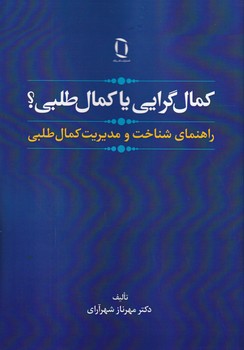  کتاب کمال گرایی یا کمال طلبی؟