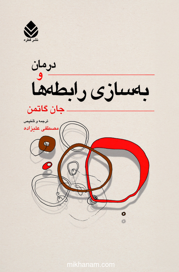 کتاب درمان و به سازی رابطه ها