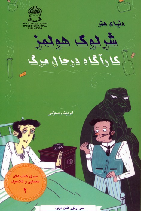 کتاب شرلوک هولمز : کارآگاه در حال مرگ