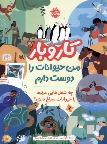  کتاب کار و بار : من حیوانات را دوست دارم