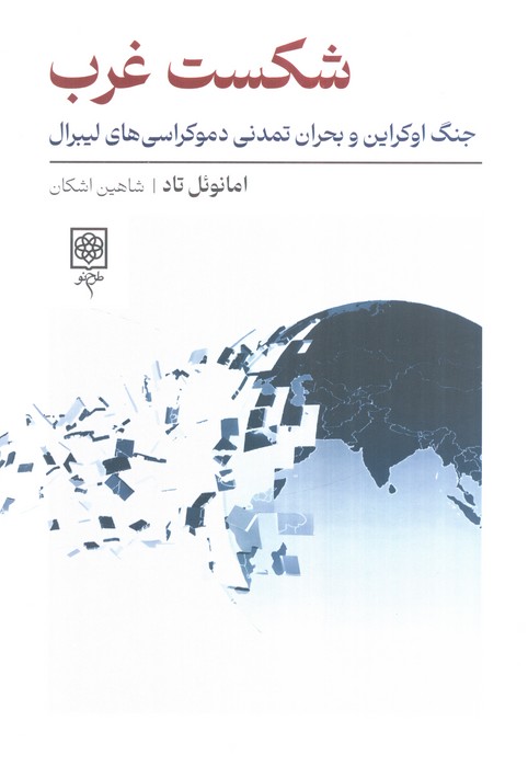  کتاب شکست غرب