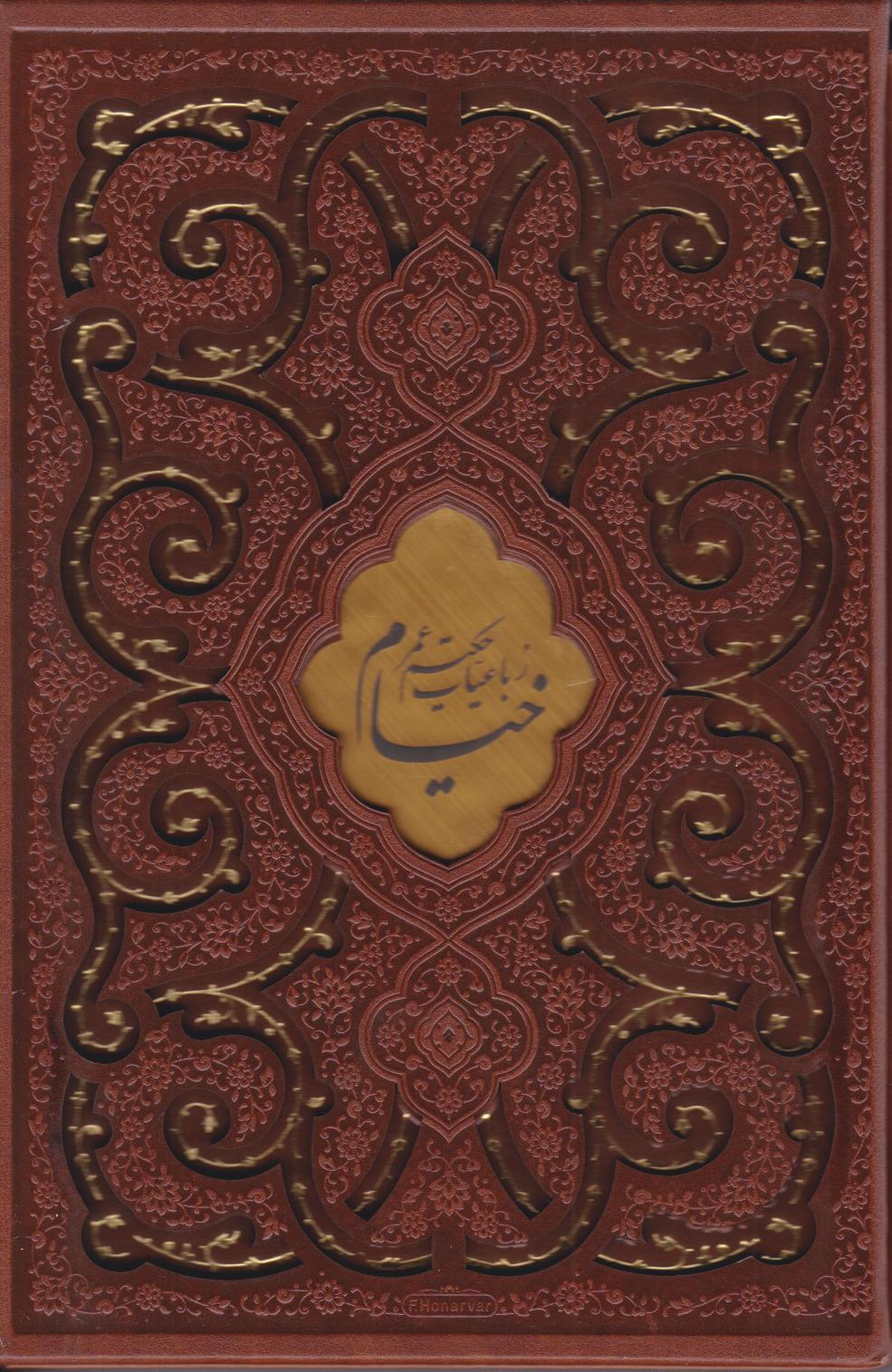  کتاب رباعیات خیام (وزیری، چرم، قابدار)