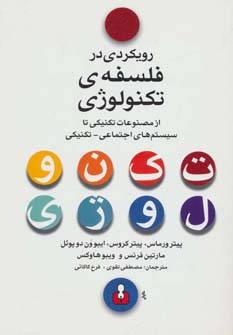  کتاب رویکردی در فلسفه ی تکنولوژی