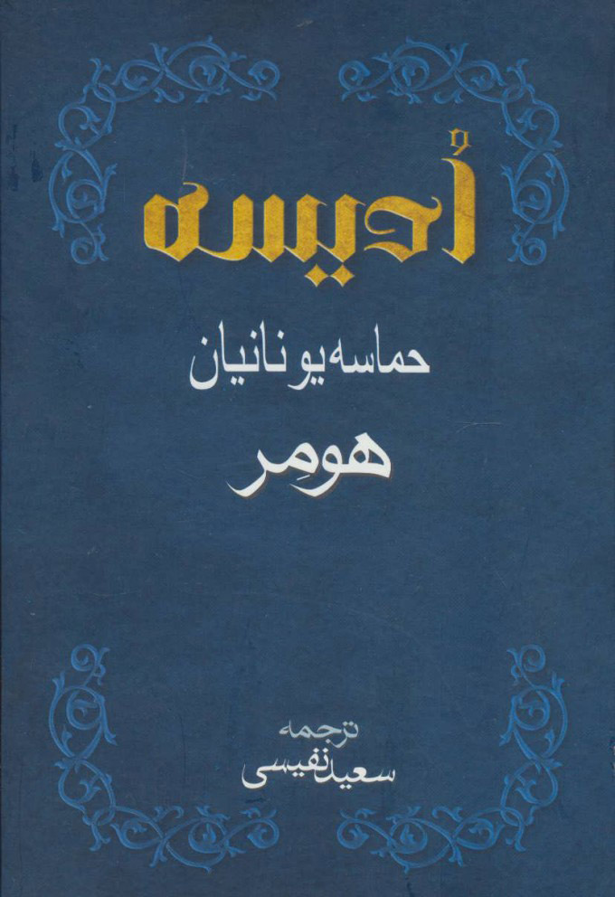 کتاب ادیسه اثر هومر ایران کتاب
