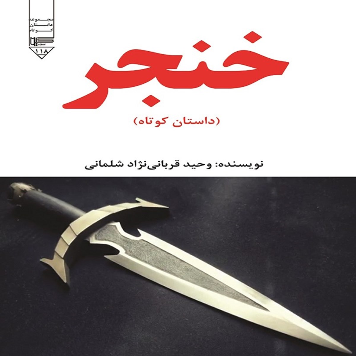  کتاب خنجر
