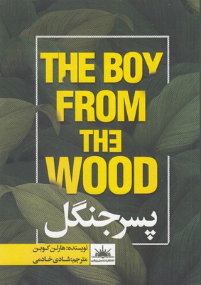  کتاب پسر جنگل