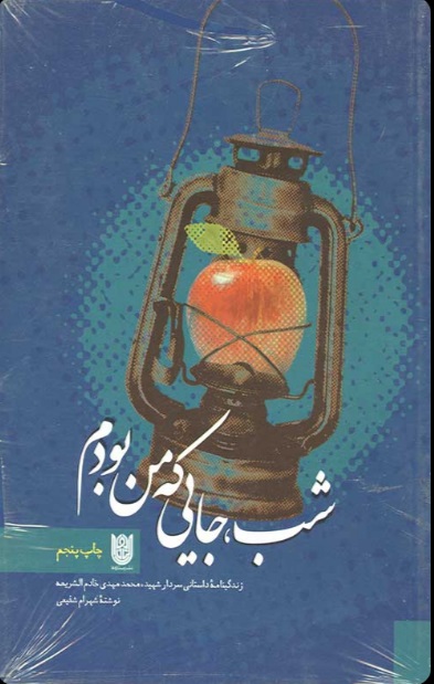  کتاب شب جایی که من بودم