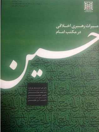  کتاب میراث رهبری اخلاقی در مکتب امام حسین
