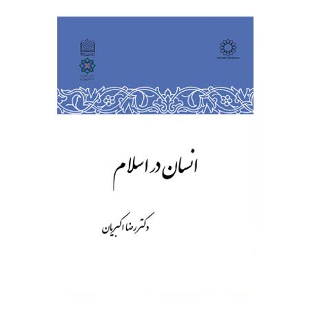  کتاب انسان در اسلام