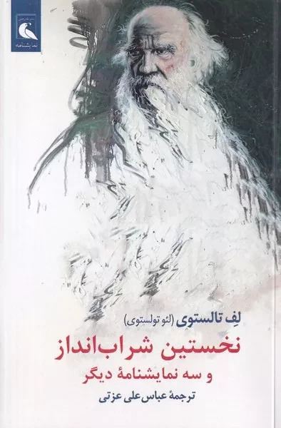  خريد کتاب  نخستین شراب‌انداز و سه نمایشنامه دیگر