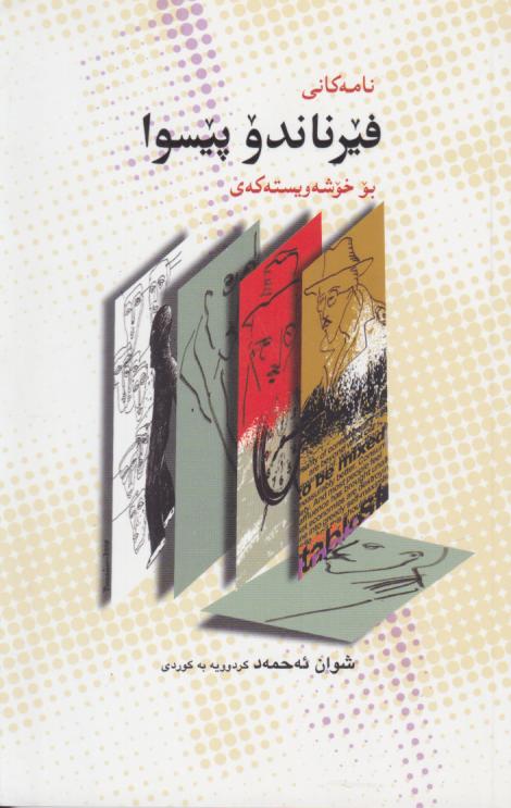 کتاب نامه کانی فیرناندو پیسوا