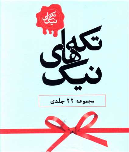  کتاب تکه‌های نیک (مجموعه 22 جلدی)