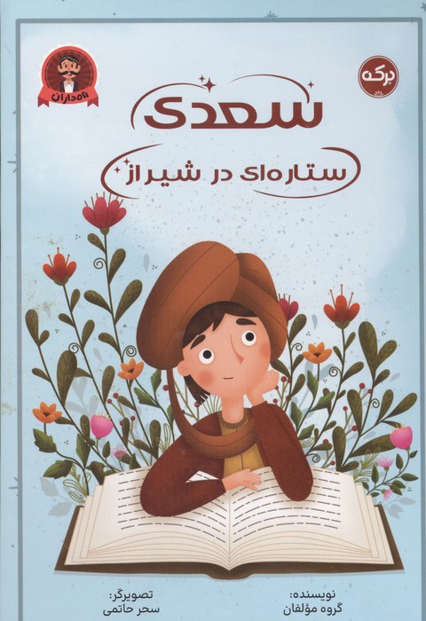  کتاب سعدی ستاره ای در شیراز