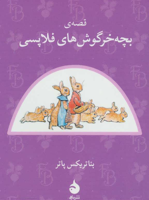 کتاب قصه ی بچه خرگوش های فلاپسی