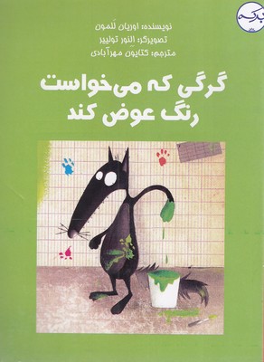 کتاب گرگی که می خواست رنگ عوض کند