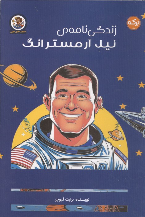  کتاب زندگی نامه ی نیل آرمسترانگ