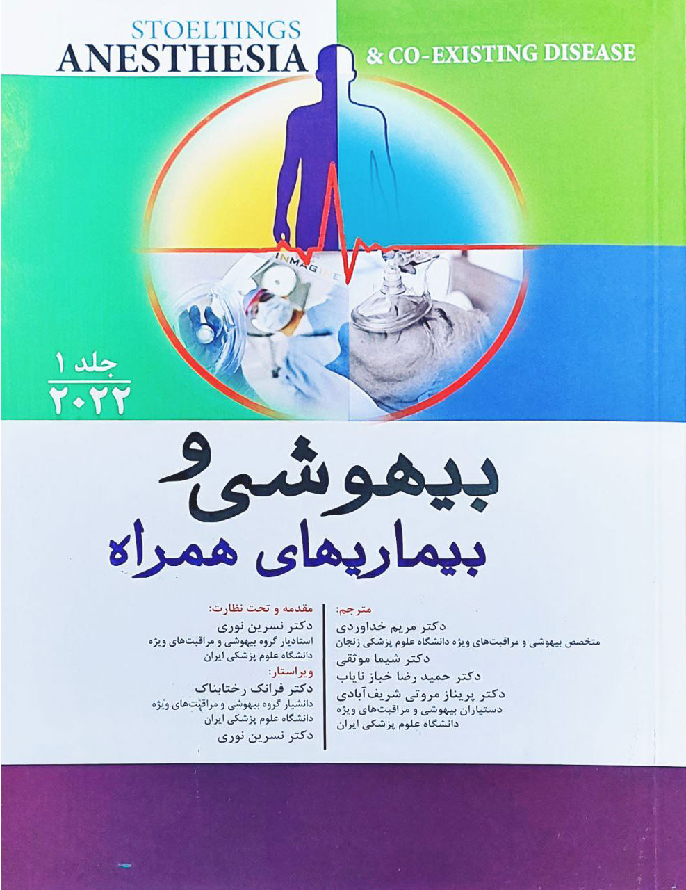  کتاب بیهوشی و بیماری های همراه - جلد اول