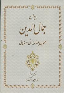  خريد کتاب  دیوان جمال‌الدین محمدبن عبدالرزاق اصفهانی